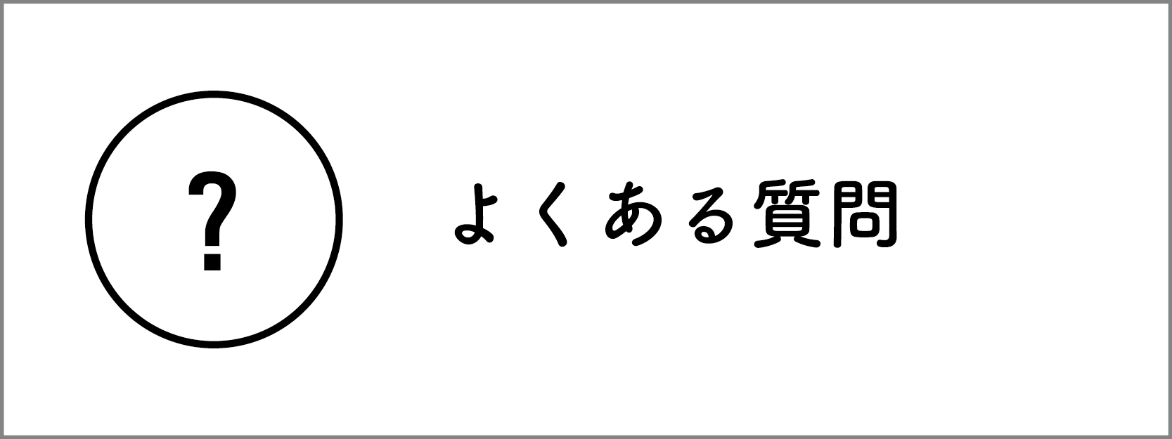 よくある質問