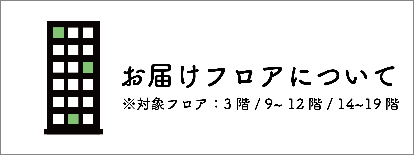 お届けフロアについて