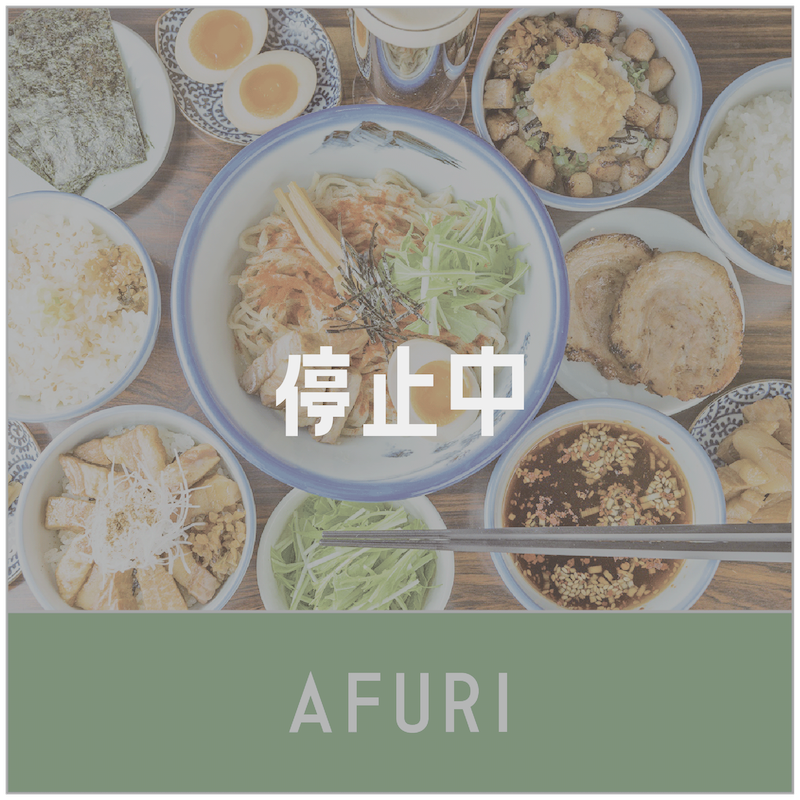 AFURI