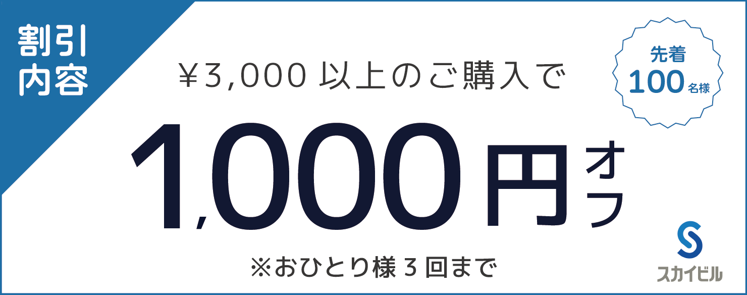 スカイビル1000円クーポン