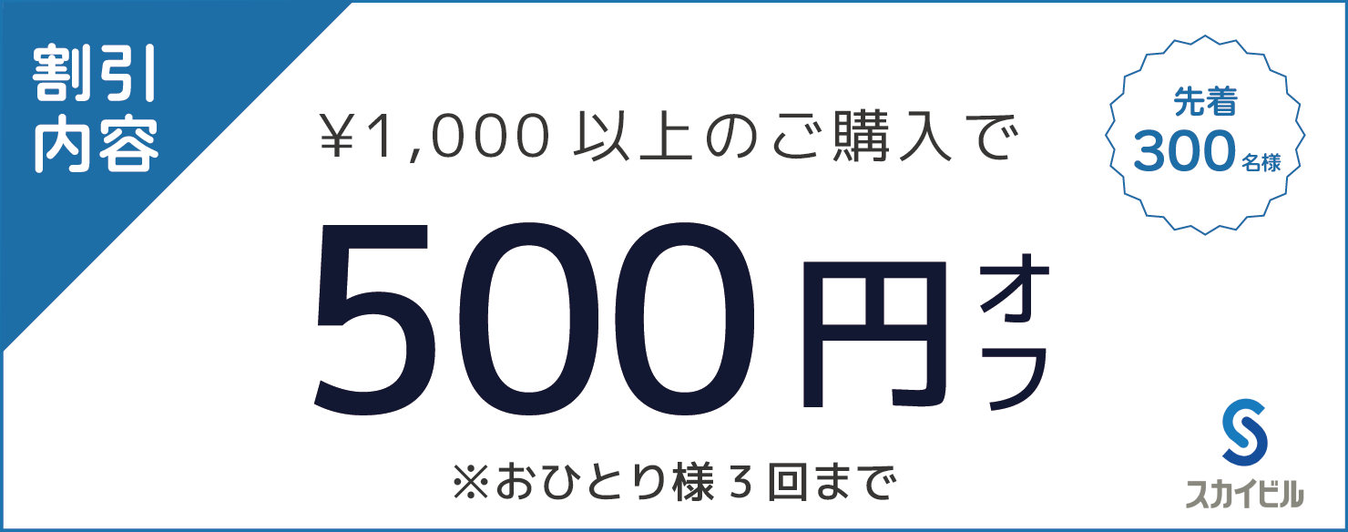 スカイビル500円クーポン