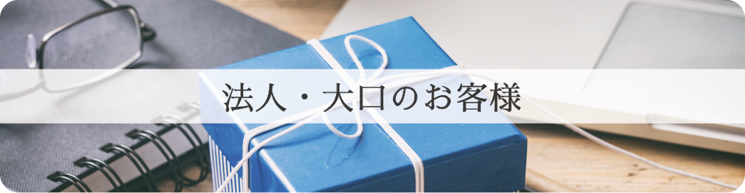 法人・大口注文のお客様