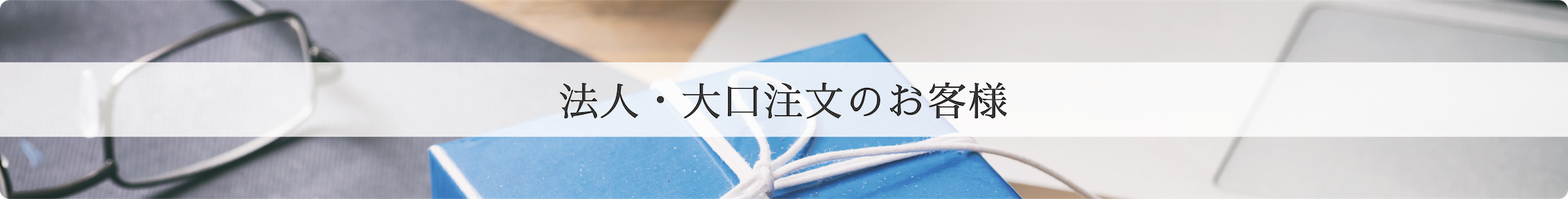 法人・大口注文のお客様