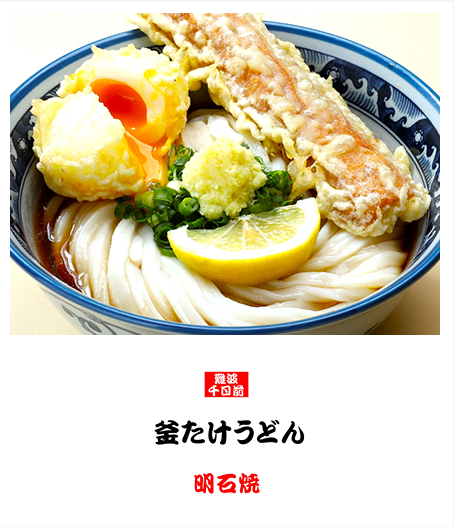 釜たけうどん