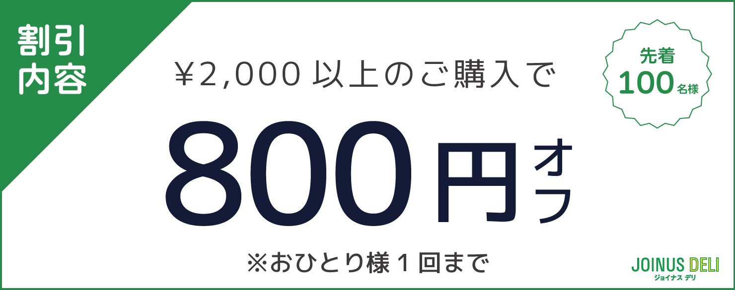 JOINUS800円クーポン