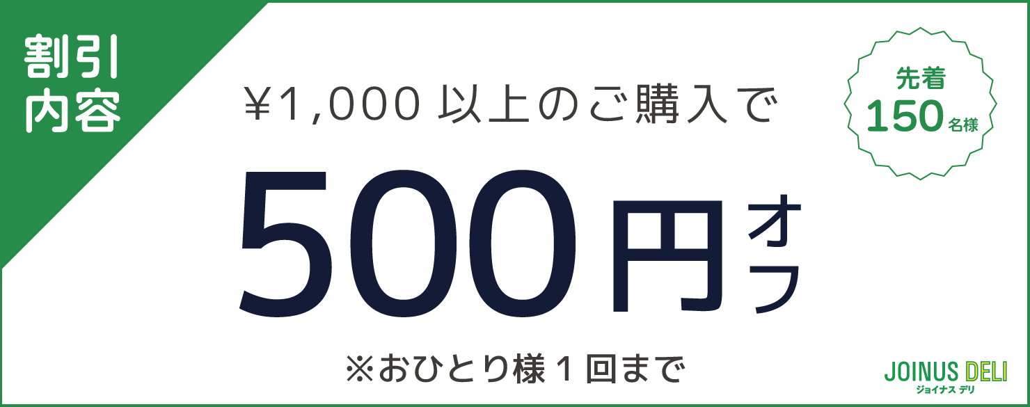 JOINUS500円クーポン