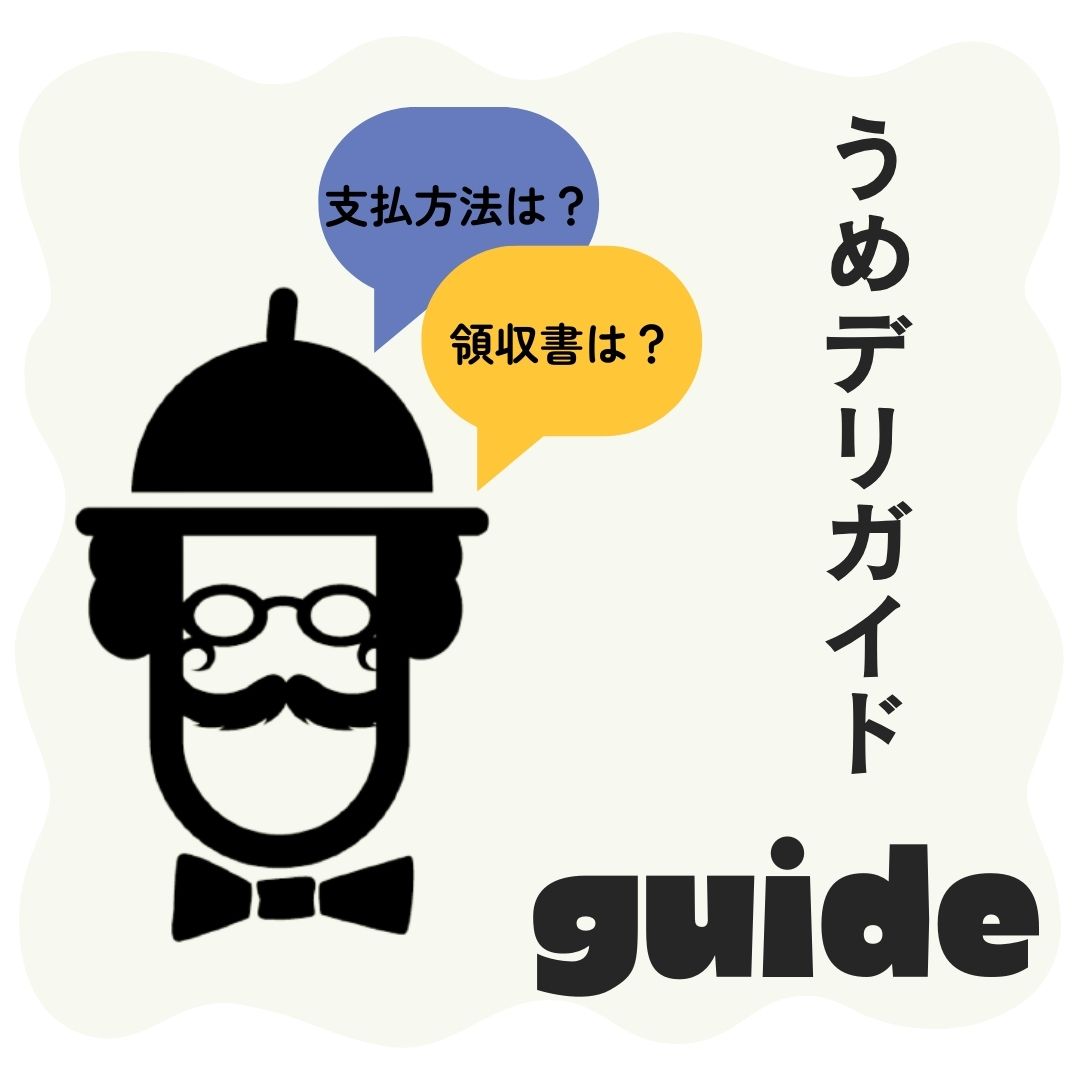 うめデリ！ガイド