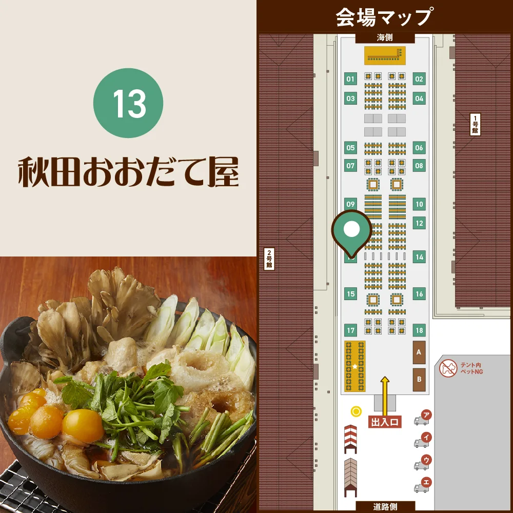 【13】秋田おおだて屋