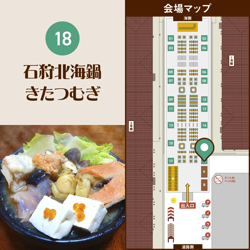 【18】石狩北海鍋　きたつむぎ
