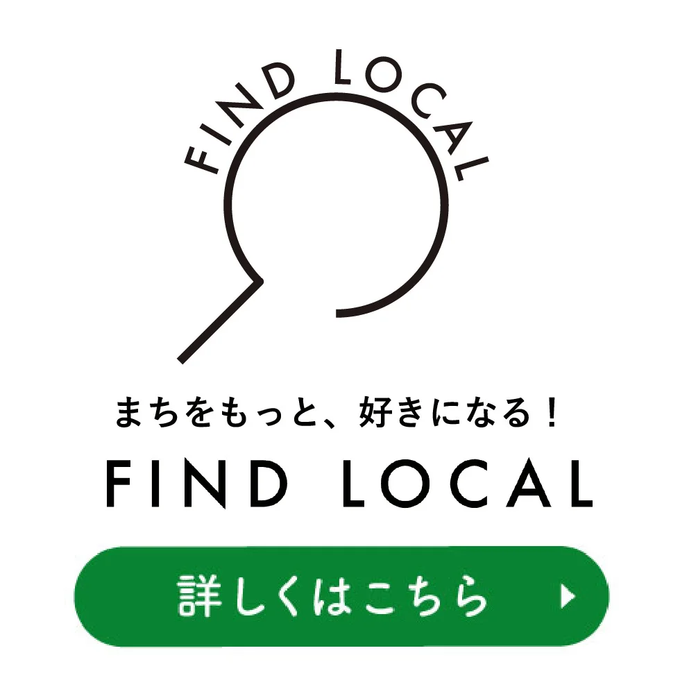 まちをもっと、好きになる！FIND LOCAL