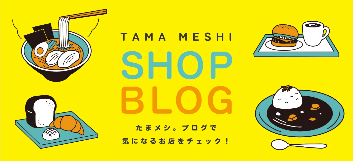 たまメシ。ショップブログ