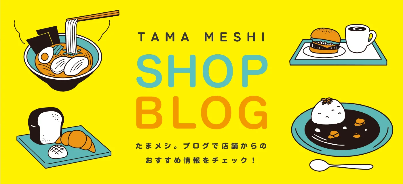 たまメシ。ショップブログ