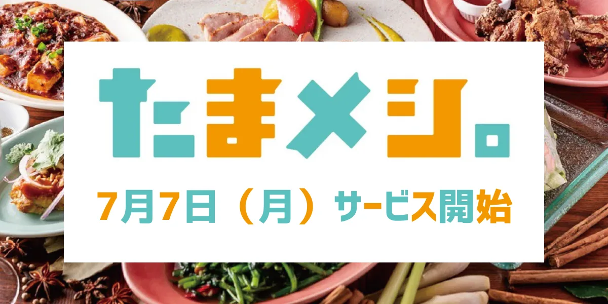 たまメシ。TOP画像