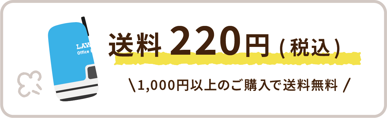 送料220円（税込み）