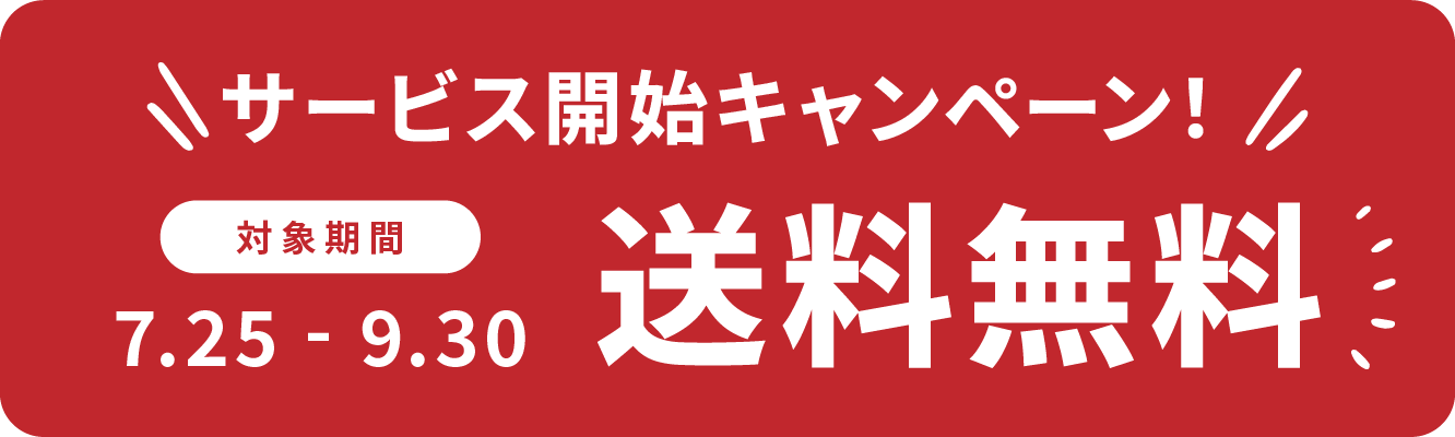 サービス開始キャンペーン