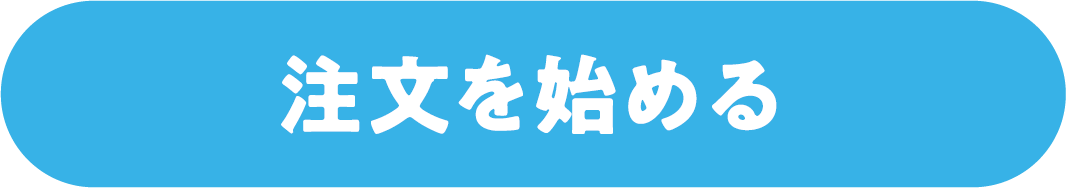 注文を始める