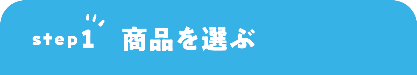 STEP1 商品を選ぶ