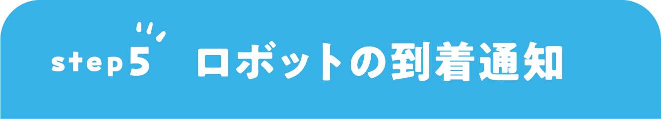STEP5 ロボットの到着通知