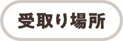 受取場所
