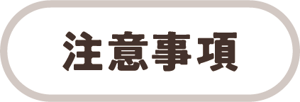 注意事項
