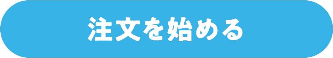 注文を始める