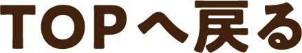 TOPへ戻る