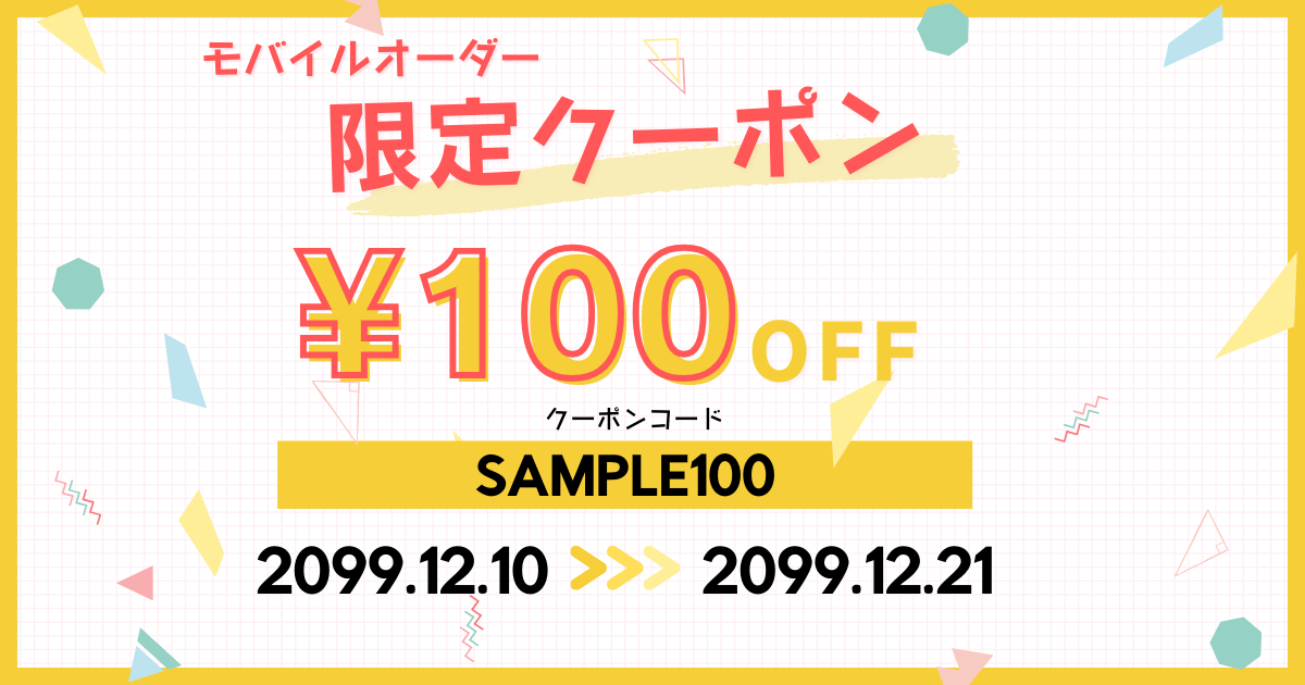 クーポン