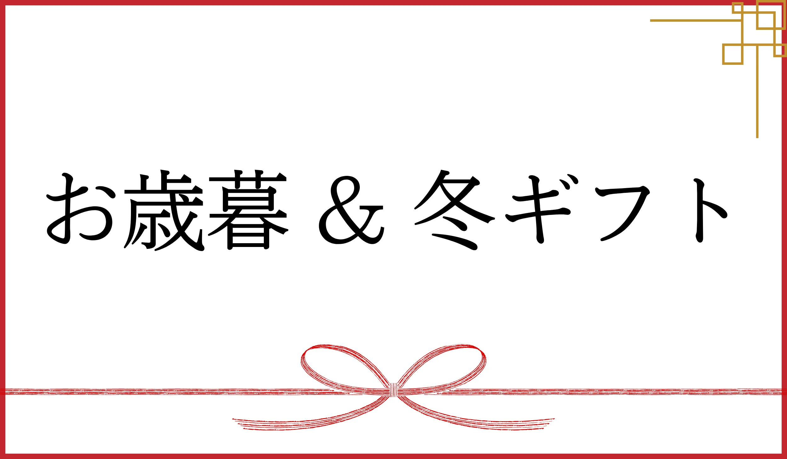 お歳暮&冬ギフト