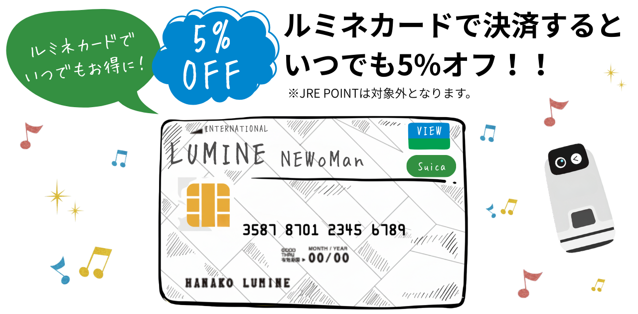 ルミネカードで決済するといつでも5%オフ ※JRE POINTは対象外