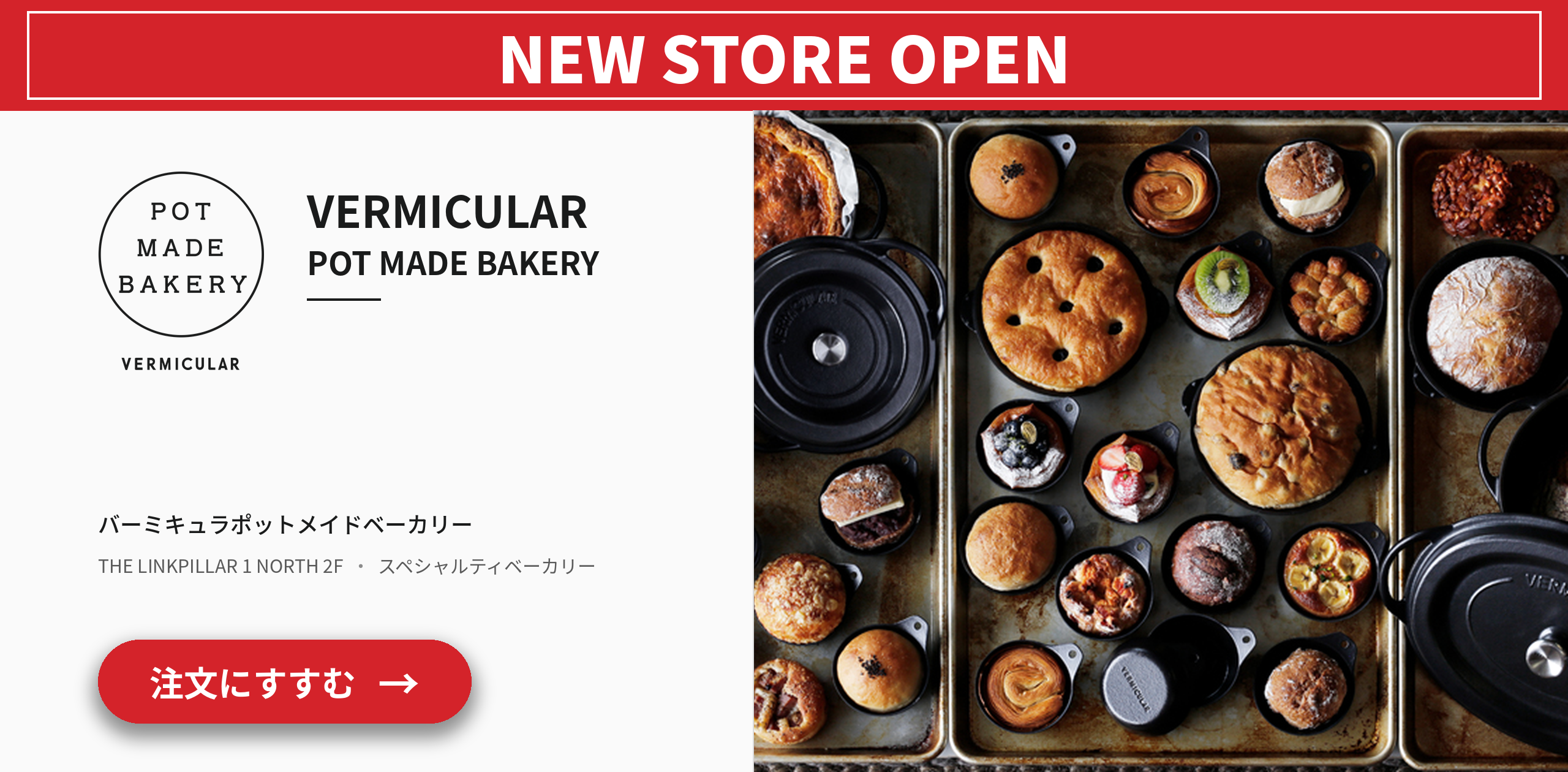 新規店舗情報 VERMICULAR POT MADE BAKERY THE LINKPILLAR 1 NORTH 2F 注文にすすむ