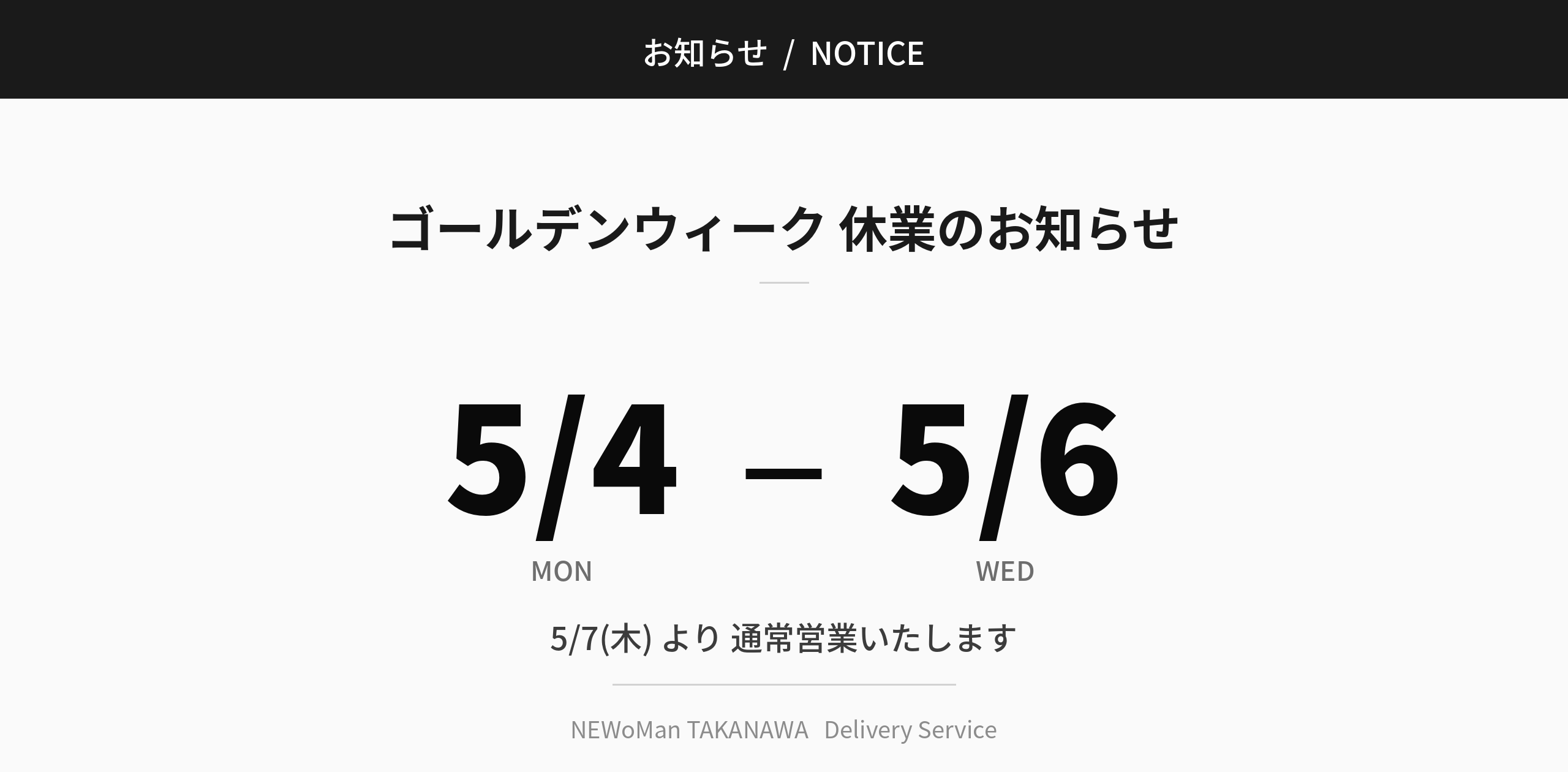 ゴールデンウィーク休業のお知らせ 5/4(月)-5/6(水) 5/7(木)より通常営業