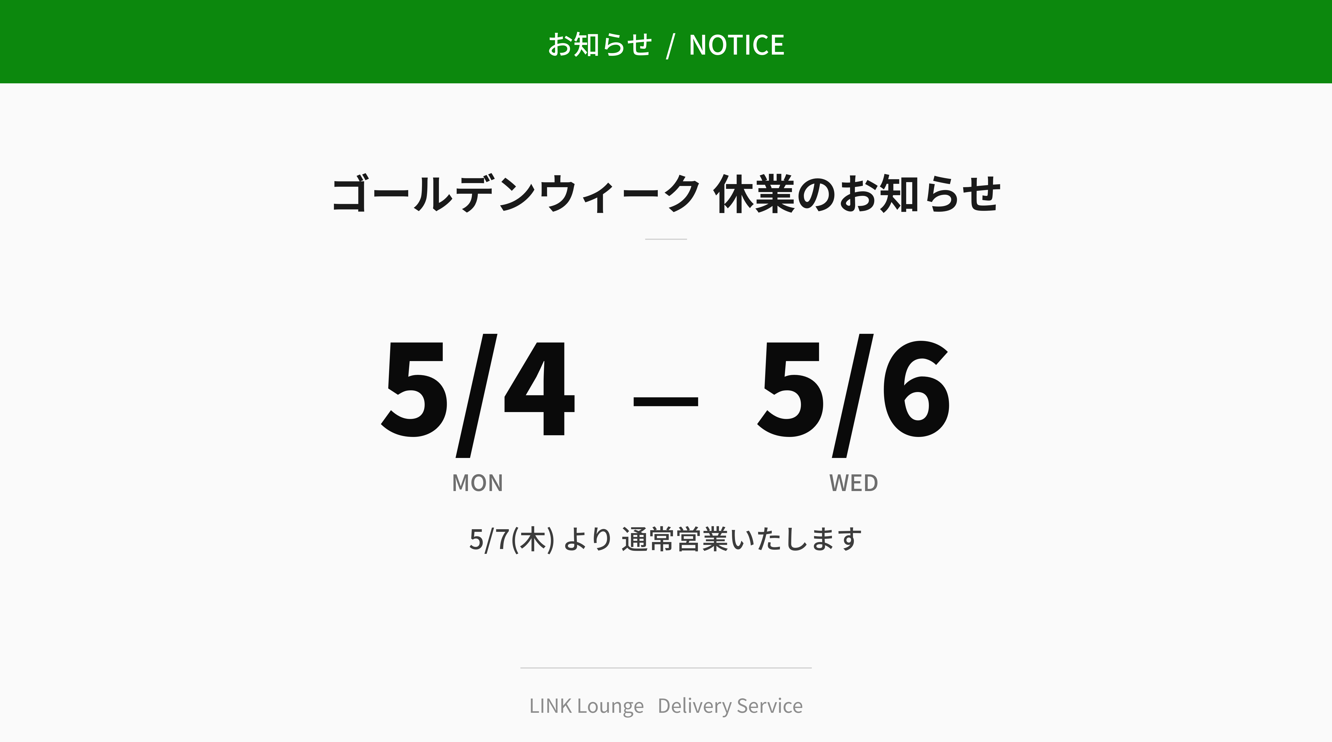 ゴールデンウィーク休業のお知らせ 5/4(月)-5/6(水) 5/7(木)より通常営業