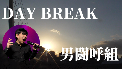 DAY BREAK【男闘呼組】Youtubeにて公開いたします。image