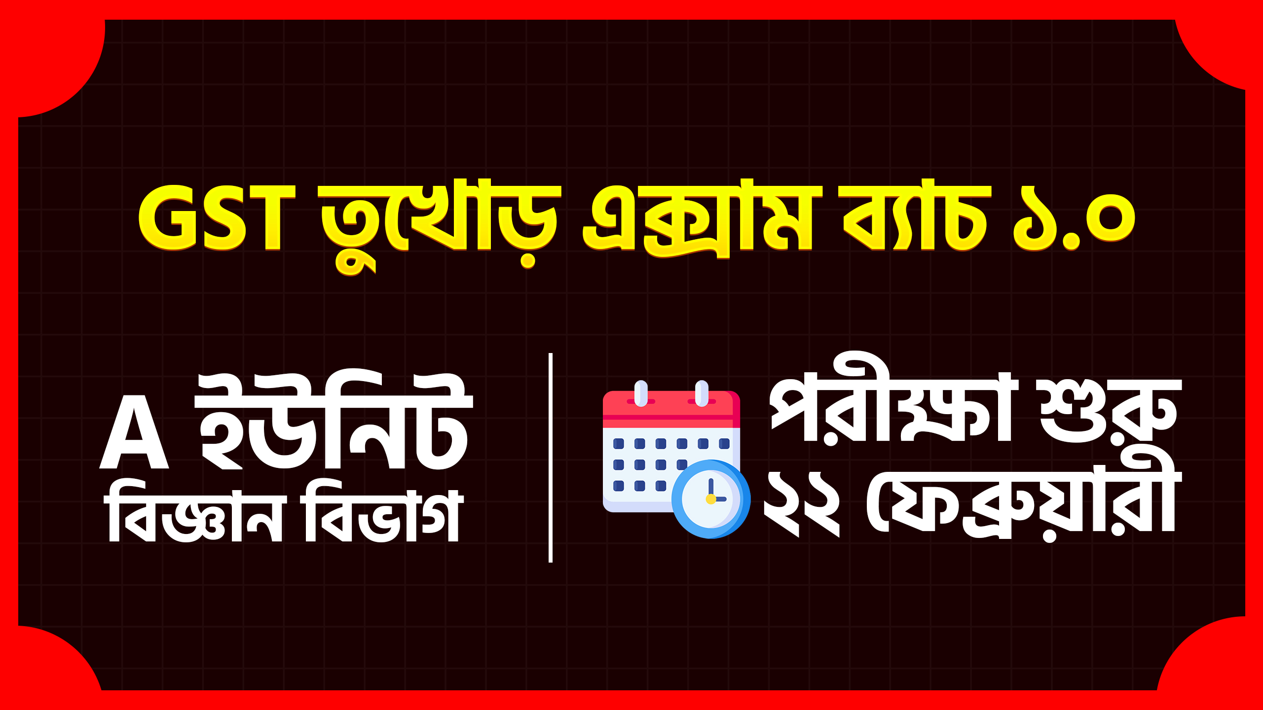 GST তুখোড় এক্সাম ব্যাচ ১.০ (Science)