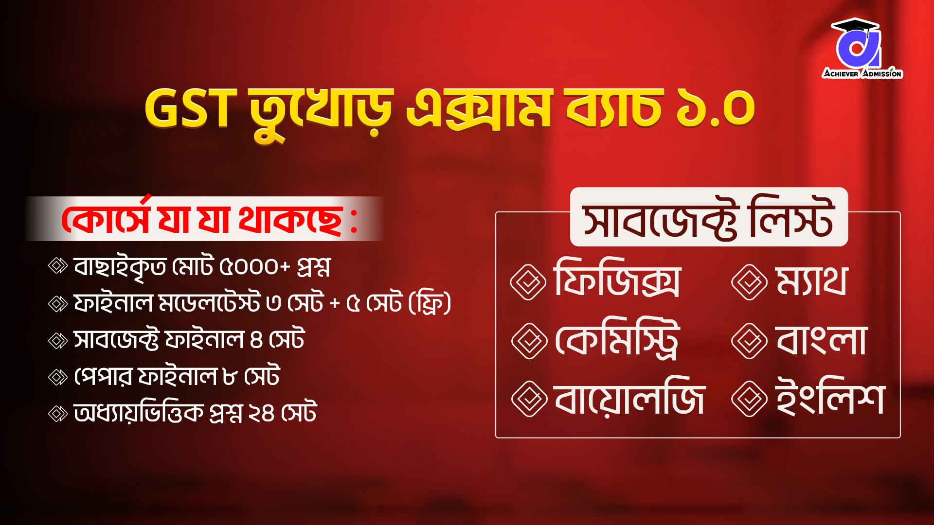 GST তুখোড় এক্সাম ব্যাচ ১.০ (Science)
