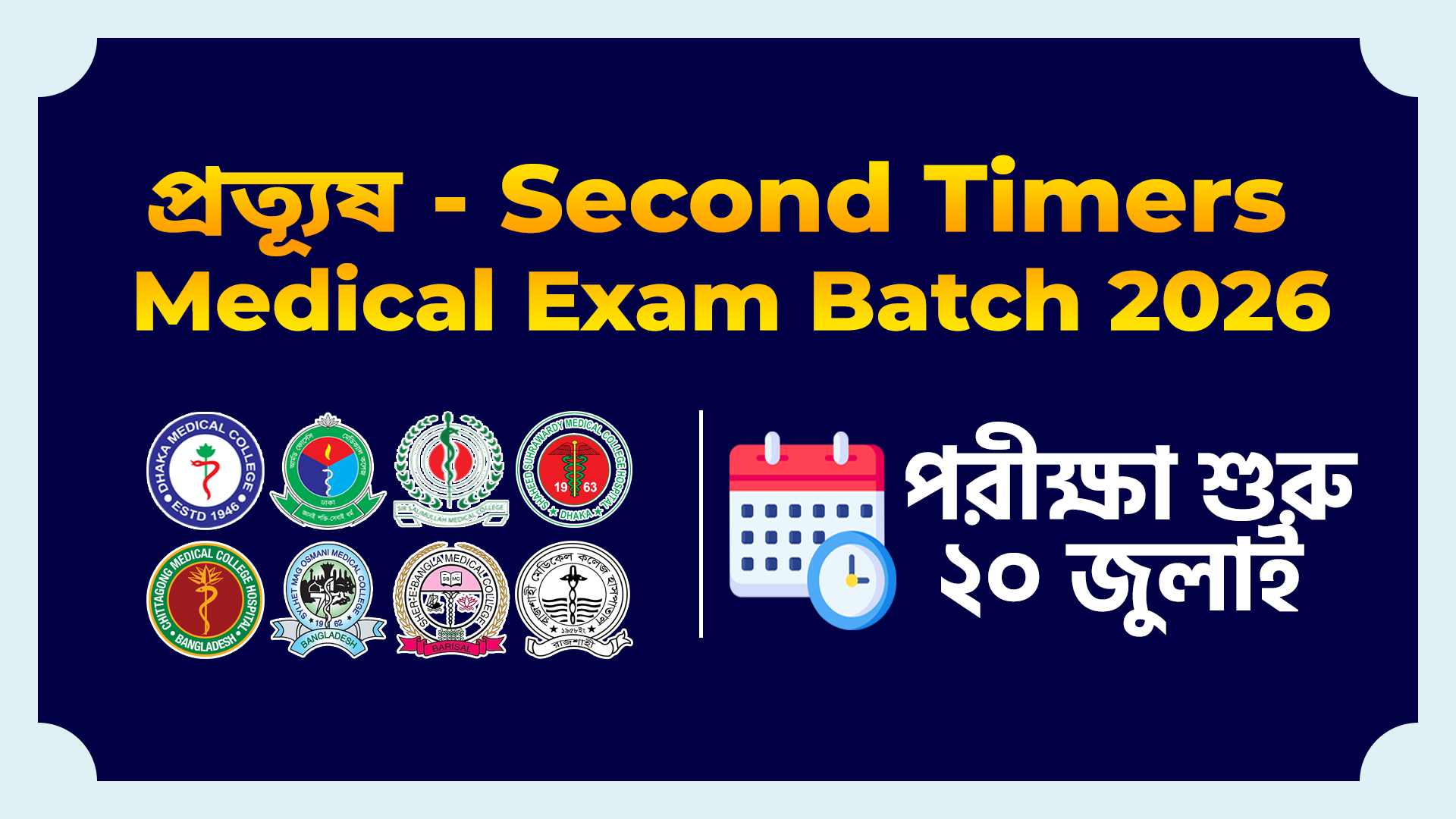 প্রত্যূষ -Second Timers Medical Exam Batch 2026