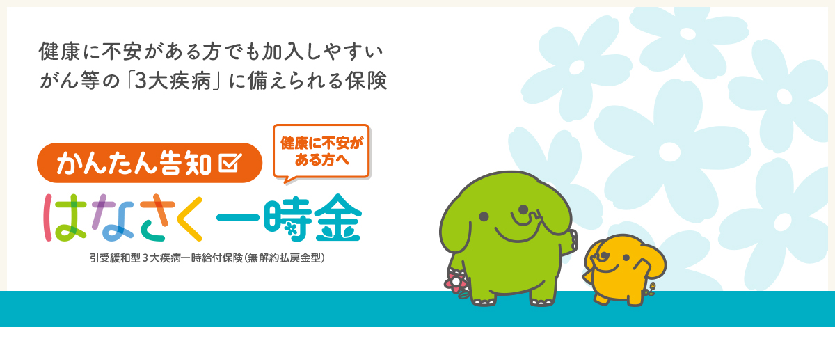 はなさく生命保険株式会社