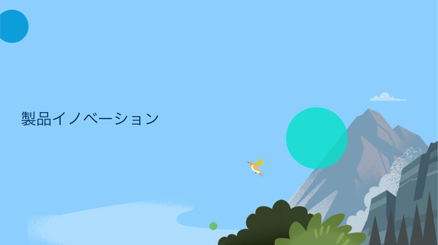 製品イノベーション.png