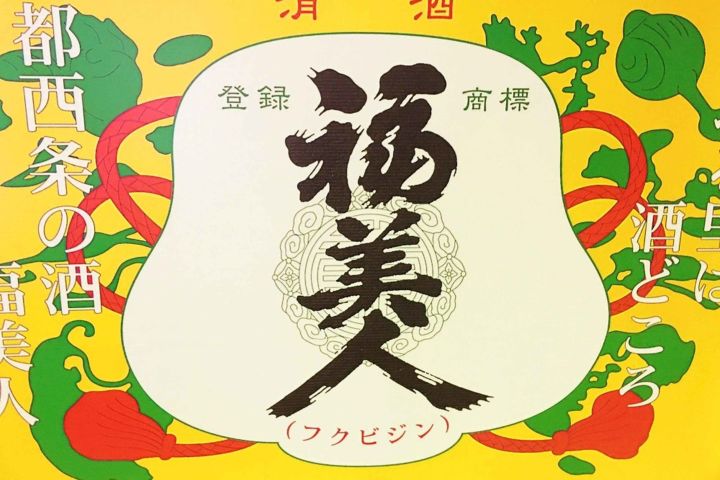 Hiroshima: Sake Town Tour in Saijo Hiroshima image