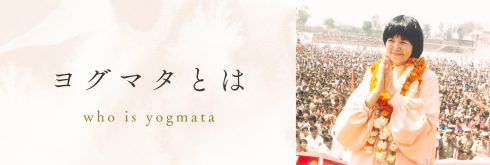 ヨグマタとは