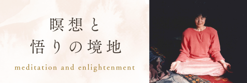 瞑想と悟りの境地