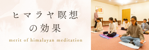 ヒマラヤ瞑想の効果