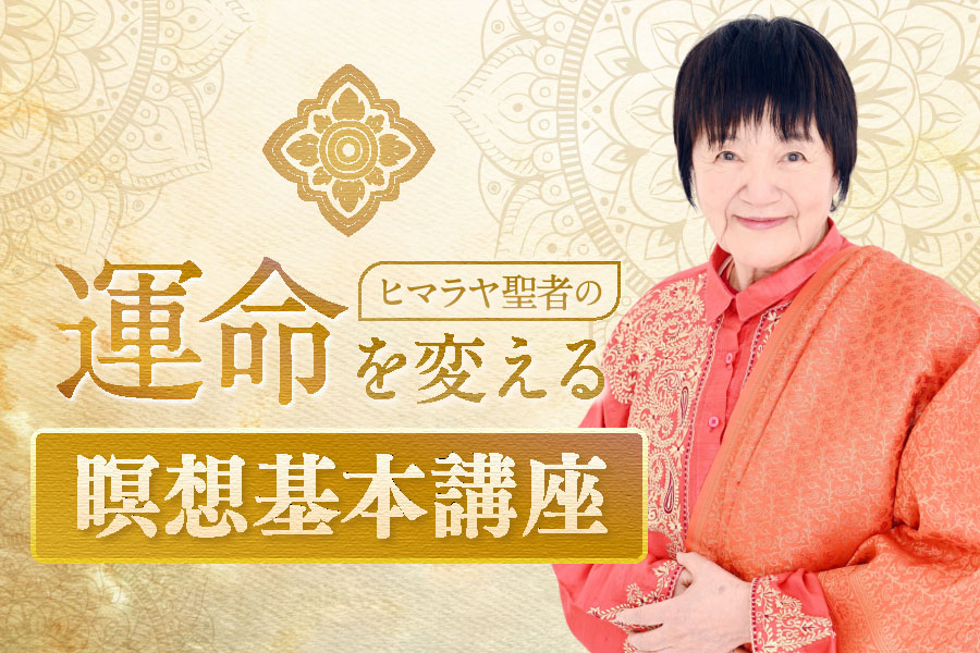 ヒマラヤ聖者の瞑想基本講座