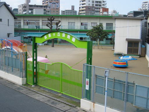 筑紫ケ丘保育園