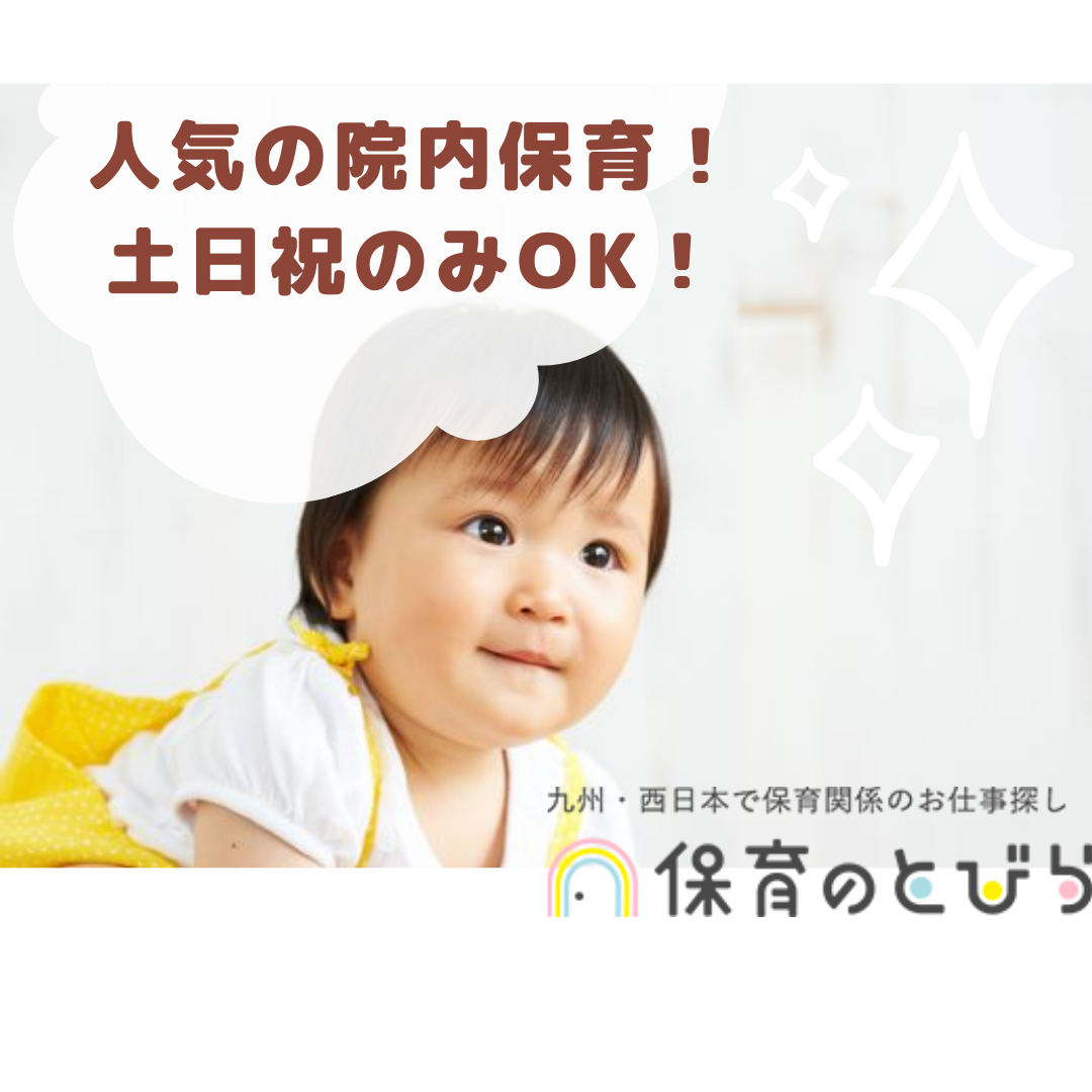 院内保育所海の丘保育園 福岡県福岡市西区 の求人 保育のとびら 保育士の求人 派遣社員