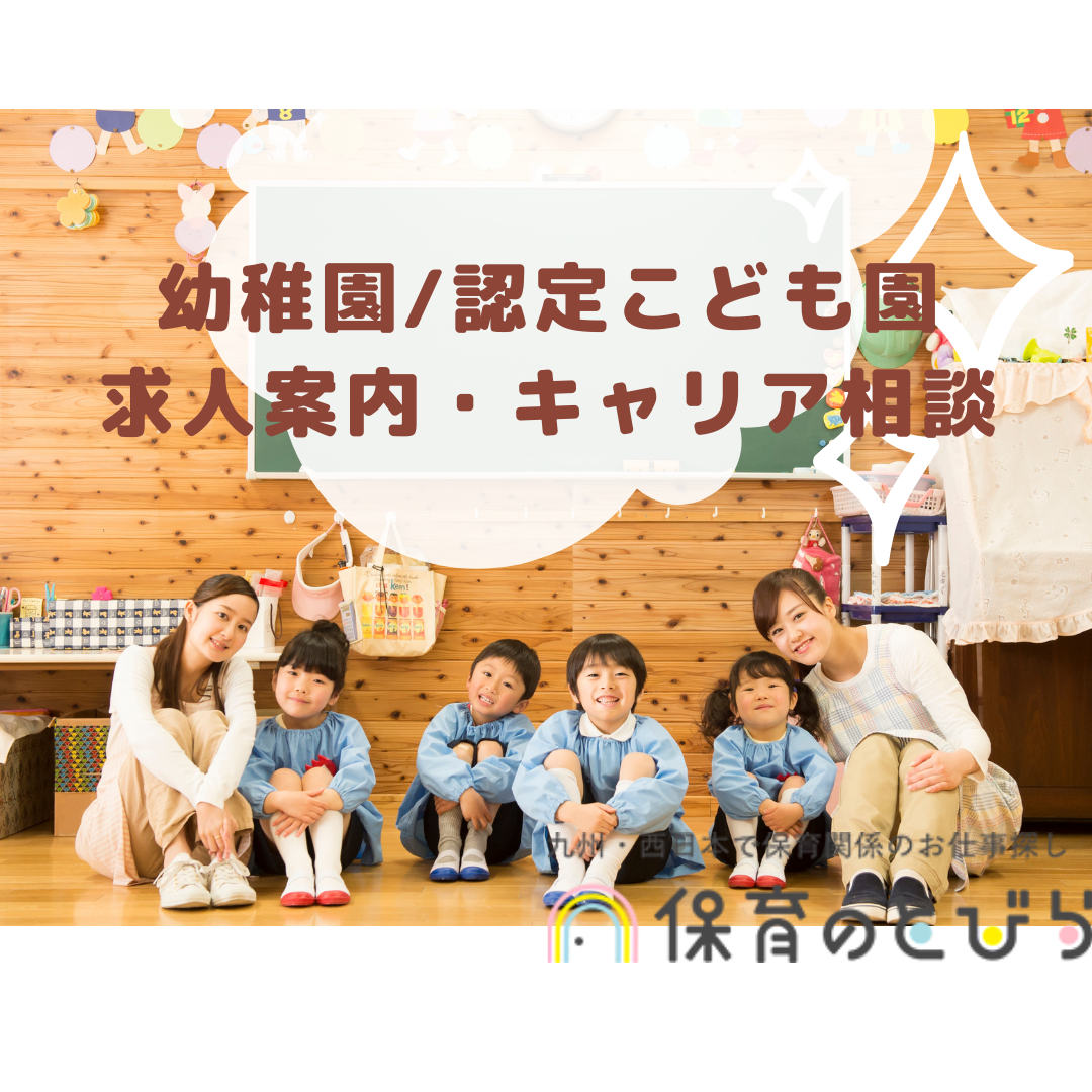 保育のとびら福岡エリア 福岡県福岡市 の求人 保育のとびら 幼稚園教諭の求人 正社員 保育のとびら福岡エリア 福岡県福岡市 の求人 保育のとびら 幼稚園教諭の求人 正社員