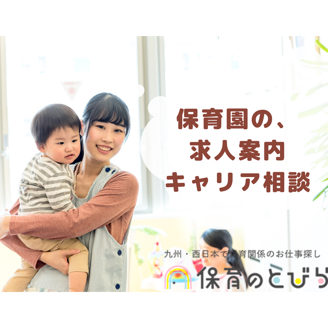 保育のとびら福岡エリア 福岡県福岡市 の求人 保育のとびら 保育士の求人 正社員 保育のとびら福岡エリア 福岡県福岡市 の求人 保育のとびら 保育士の求人 正社員
