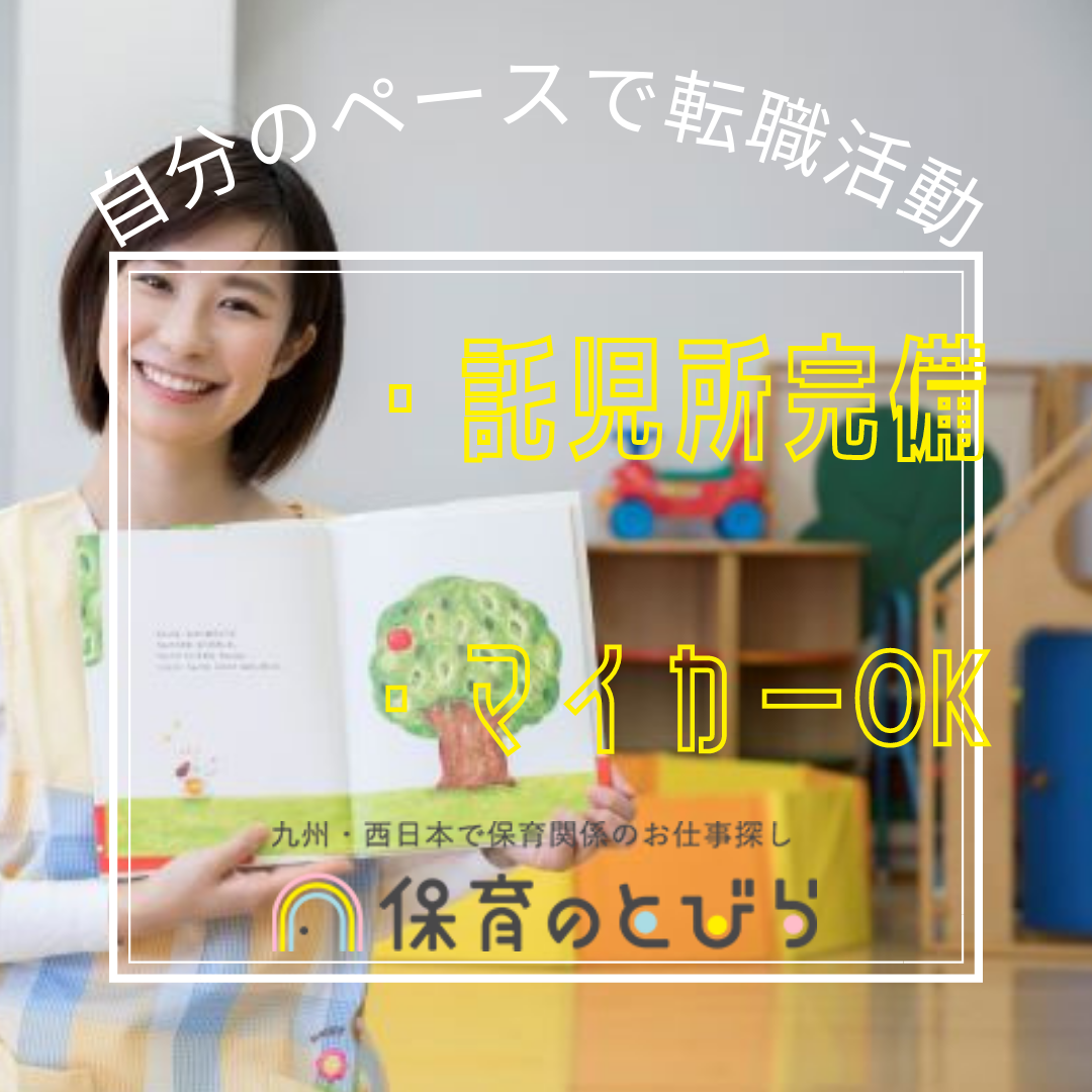 てりは子どもの家 福岡県福岡市東区 の求人 保育のとびら 保育士の求人 正社員