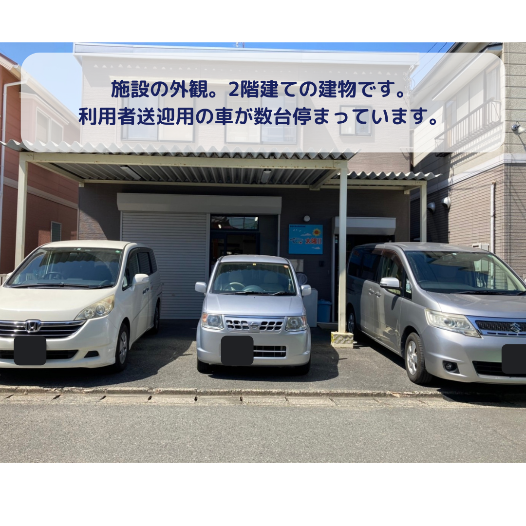 放課後等デイサービス　太陽Ⅱ