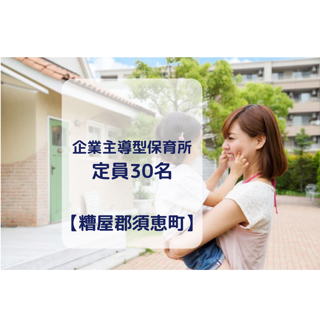 須恵ふたば保育園